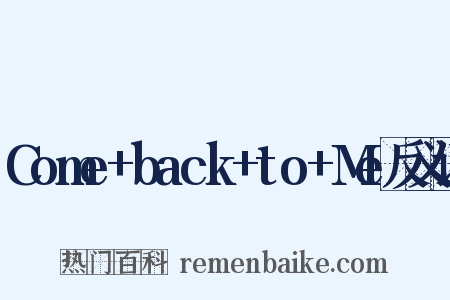 Come+back+to+Me反义词是什么意思的图片